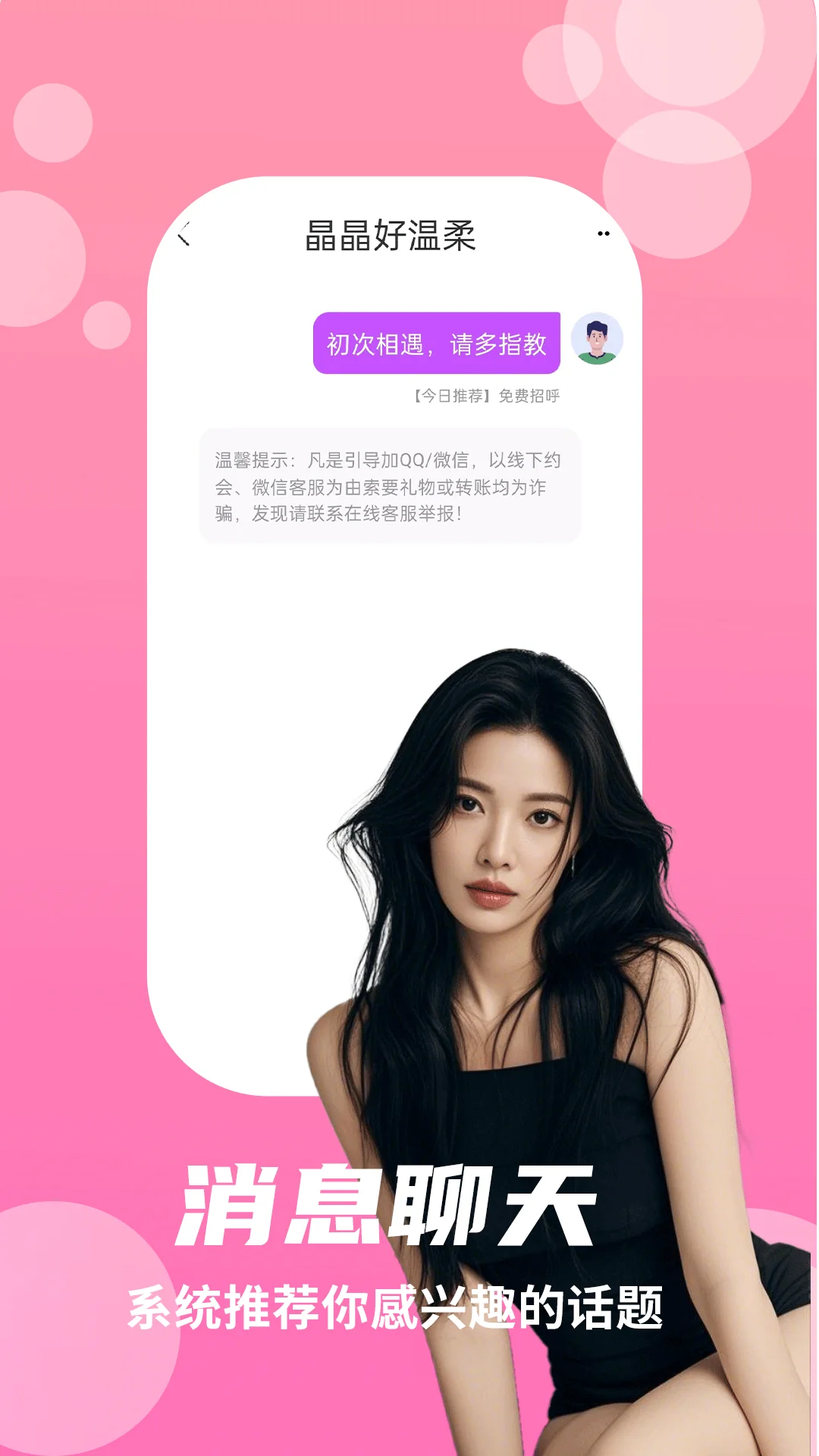 兔呼官方宣传图：消息聊天，系统推荐你感兴趣的话题